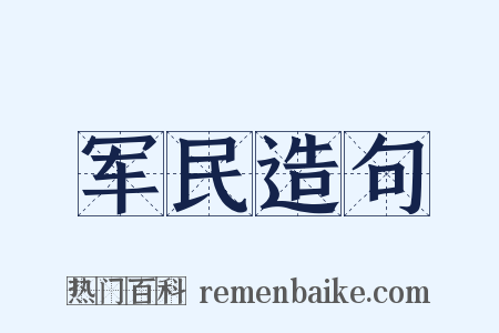 军民造句是什么意思的图片